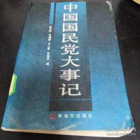 中国国民党大事记：1894.11-1986.12
