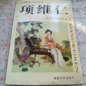 项维仁：工笔人物作品选