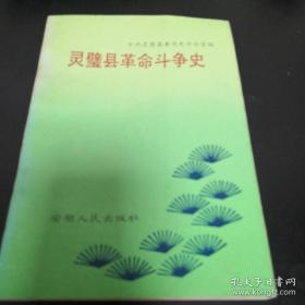 灵璧县革命斗争史