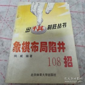 象棋布局陷阱108招