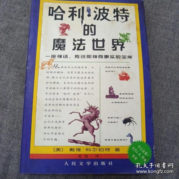 哈利·波特的魔法世界：一座神话、传说和神奇事实的宝库