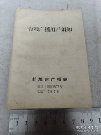 《有线广播用户须知》蚌埠市广播站 64开 1966年