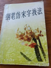 钢笔仿宋字技法