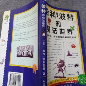 哈利·波特的魔法世界：一座神话、传说和神奇事实的宝库