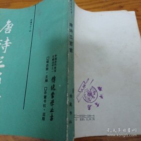 《唐诗三百首》传统蒙学丛书
