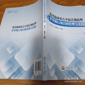 淮河流域重点平原洼地治理世界银行项目的管理与实践