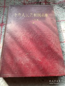 《中华人民共和国药典一九八五年版 一部》16开精装