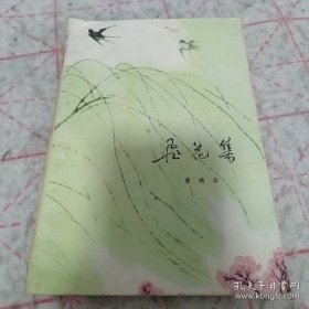 《飞花集》（彩色插图本）