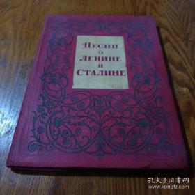 一本苏联歌颂列宁、斯大林的歌曲集（附购书发票）