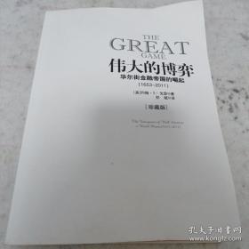 伟大的博弈：华尔街金融帝国的崛起（1653-2011）