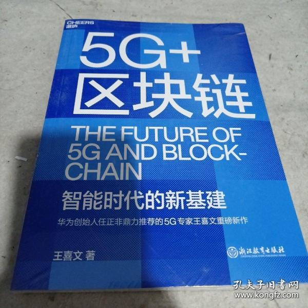 5G+区块链：华为创始人任正非鼎力推荐的5G专家王喜文   全面解读“新基建”底层设计的全新力作