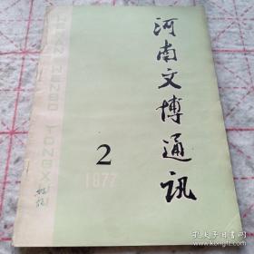 《河南文博通讯》1977年第2期