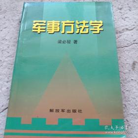 军事方法学