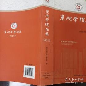 巢湖学院年鉴 2017