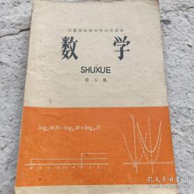 《安徽省初级中学试用课本 数学》（第五册）1978年8印