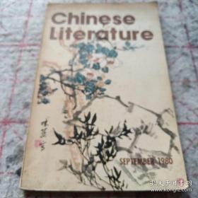 《Chinese Literature》1980年第9期