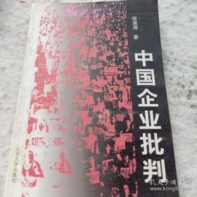 中国企业批判