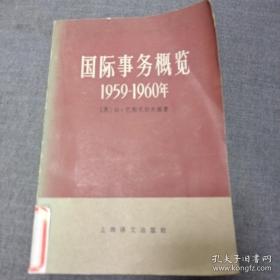 国际事务概览:1959-1960年