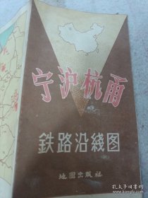 《宁沪杭甬铁路沿线图》1959年1版1印