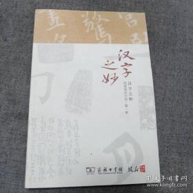 《汉字之妙》