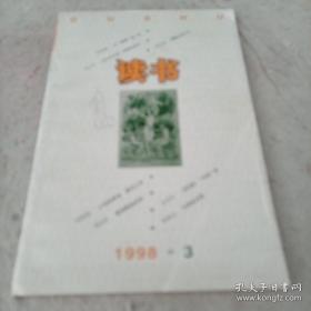 《读书》1998年第3期