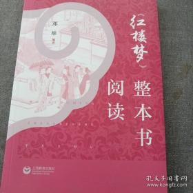 《红楼梦》整本书阅读