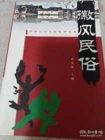 徽风民俗:安徽民间文化精华读本