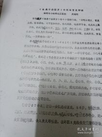 《《备急千金要方》华佗治胃反初探》淮海经济区第三届中医学术会议论文 16开