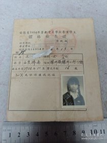 《安徽省1954年暑假中等学校毕业学生体格检查表》蚌埠第一中学