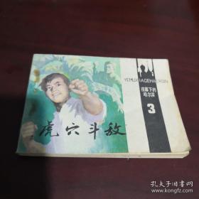 连环画《虎穴斗敌》