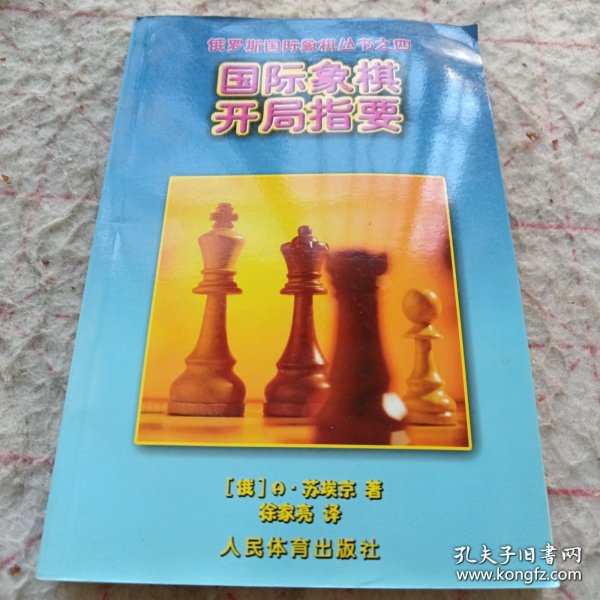 国际象棋开局指要