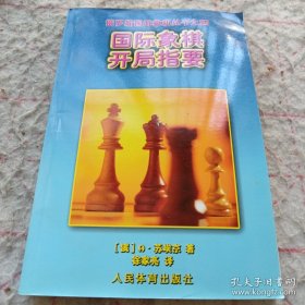 国际象棋开局指要