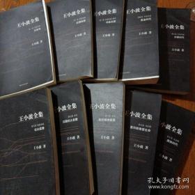 王小波全集 （1-10卷）