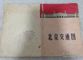 《北京交通图》1969年1印