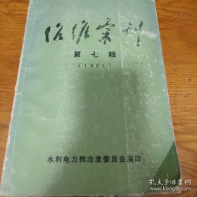 《治淮丛刊 第七辑》（复刊号）16开