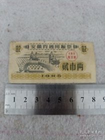 安徽省通用粮票 贰市两 1965