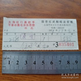 国营红武鞋帽店发票