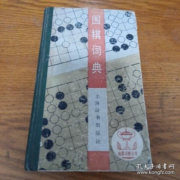 围棋词典：体育词典丛书