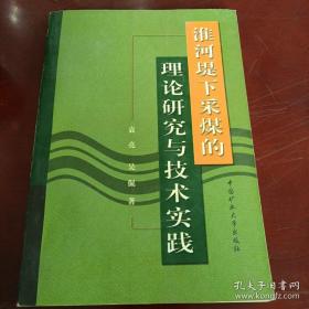 淮河堤下采煤的理论研究与技术实践