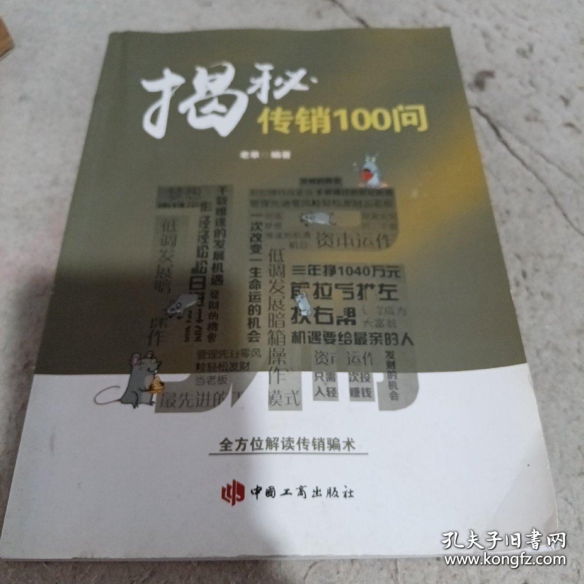 揭秘传销100问