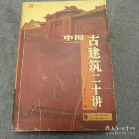 中国古建筑二十讲