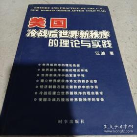 美国冷战后世界新秩序的理论与实践