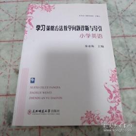 学习策略方法教学问题诊断与导引：小学英语