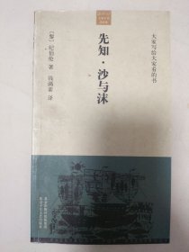 先知 沙与沫