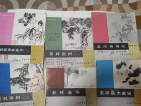 中国画技法入门：怎样画牛，树1·2，大熊猫，菊花，草本花卉，（6本合售）