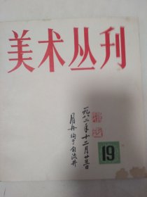 美术丛刊 19