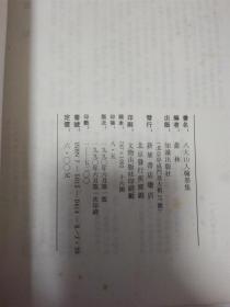 八大山人翰墨集