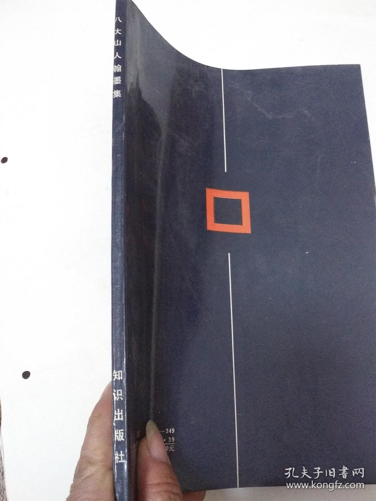 八大山人翰墨集