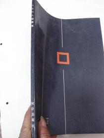 八大山人翰墨集