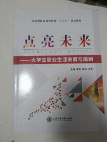 点亮未来:大学生职业生涯发展与规划